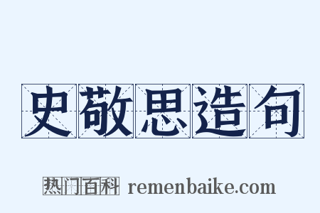 史敬思造句是什么意思的图片
